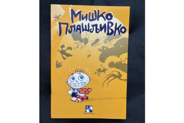 Read more about the article Miško Plašljivko
